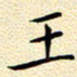 曹剑王书法图片