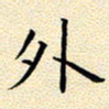 曹剑外书法图片