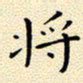 曹剑将书法图片