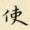 曹剑使书法图片