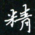 葛剑平精书法图片