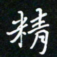 葛剑平精书法图片