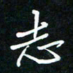 葛剑平志书法图片