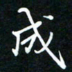 葛剑平成书法图片