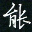 葛剑平能书法图片