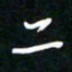 葛剑平二书法图片