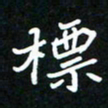 葛剑平标书法图片
