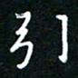 葛剑平引书法图片