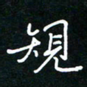 葛剑平规书法图片