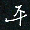 葛剑平平书法图片