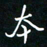 葛剑平本书法图片