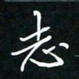 葛剑平志书法图片