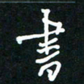 葛剑平书书法图片