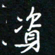 葛剑平资书法图片