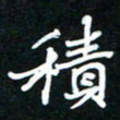 葛剑平积书法图片