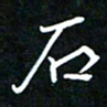 葛剑平石书法图片