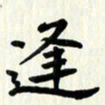 吴立友逢书法图片