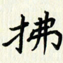 吴立友拂书法图片