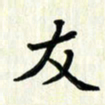 吴立友友书法图片