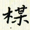 吴立友梅书法图片