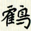 吴立友鹤书法图片