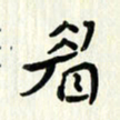 吴立友眉书法图片
