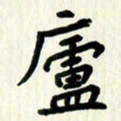 吴立友庐书法图片