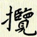 吴立友揽书法图片
