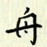 吴立友舟书法图片