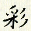 吴立友彩书法图片