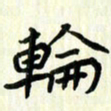 吴立友轮书法图片