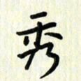 吴立友秀书法图片