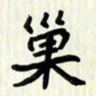 吴立友巢书法图片