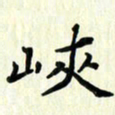 吴立友峡书法图片