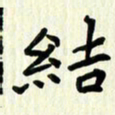 吴立友结书法图片