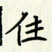 吴立友住书法图片