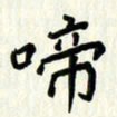 吴立友啼书法图片