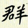 吴立友群书法图片