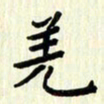 吴立友羌书法图片