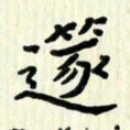吴立友笛书法图片