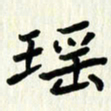 吴立友瑶书法图片