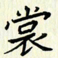 吴立友裳书法图片