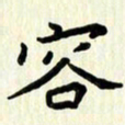 吴立友容书法图片