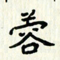 吴立友蓉书法图片