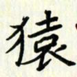 吴立友猿书法图片
