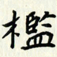 吴立友槛书法图片