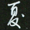 王东臻夏书法图片