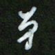 王东臻第书法图片