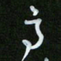 王东臻高书法图片