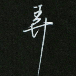 王东臻弄书法图片